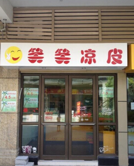 笑笑凉皮加盟